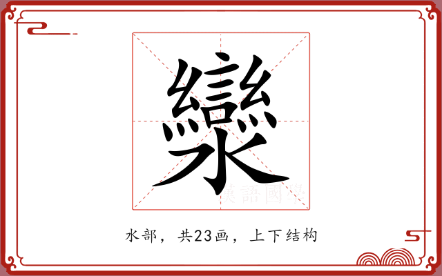 灓 灓