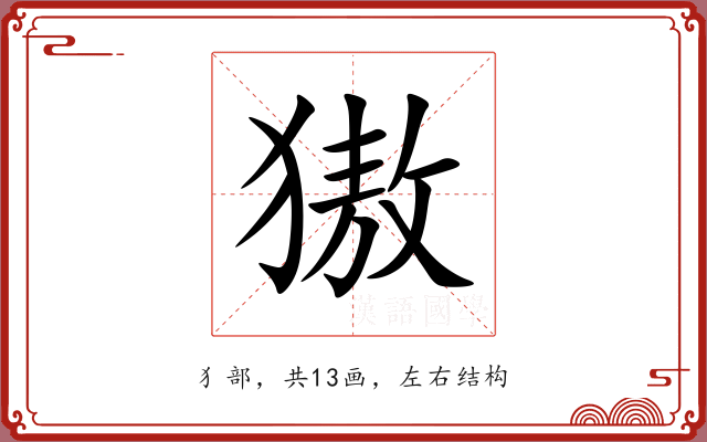 獓