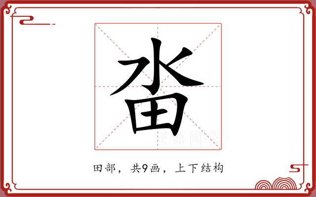 畓 畓