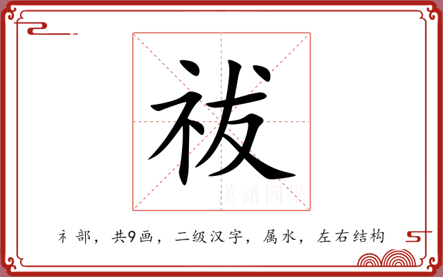 祓 祓