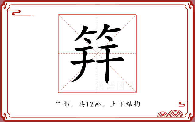 筓