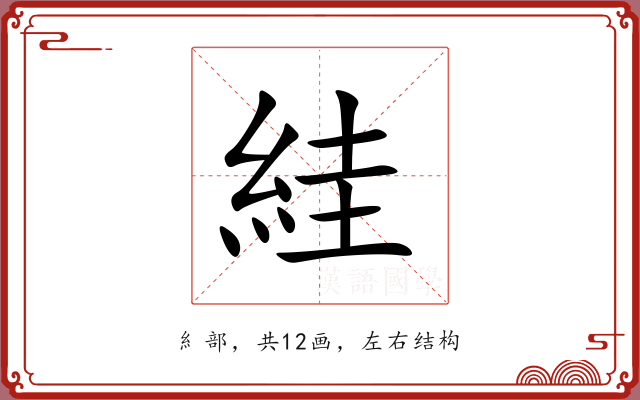 絓 絓