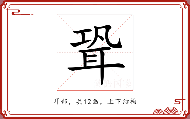 聓