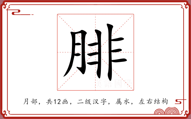 腓 腓