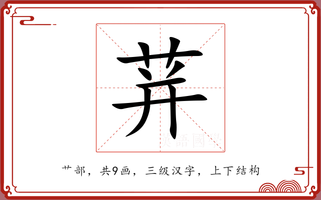 荓 荓