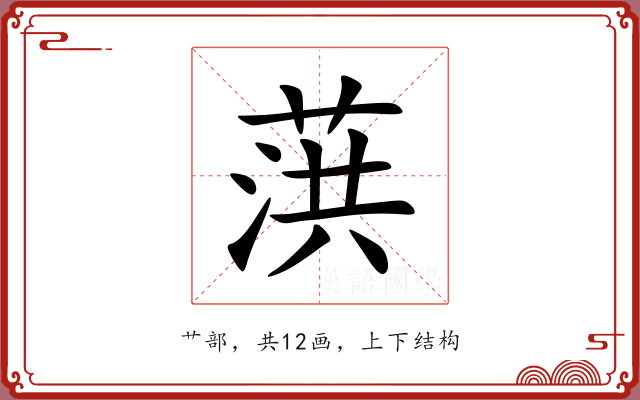 葓 葓