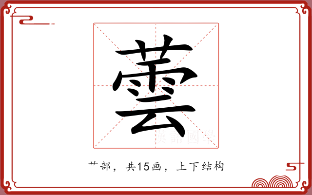 蕓 蕓