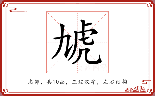 虓 虓