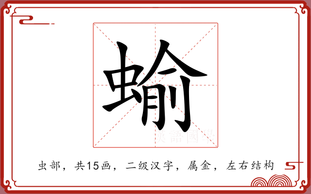 蝓 蝓