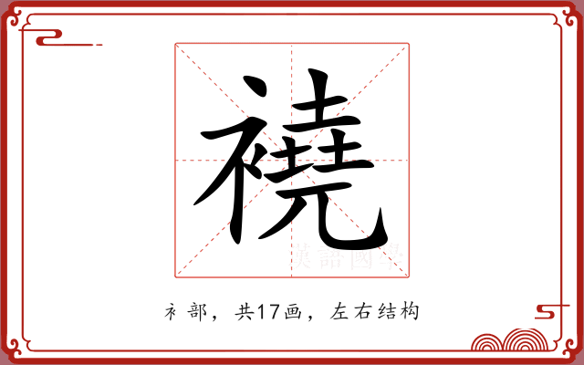 襓 襓