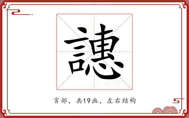 譓