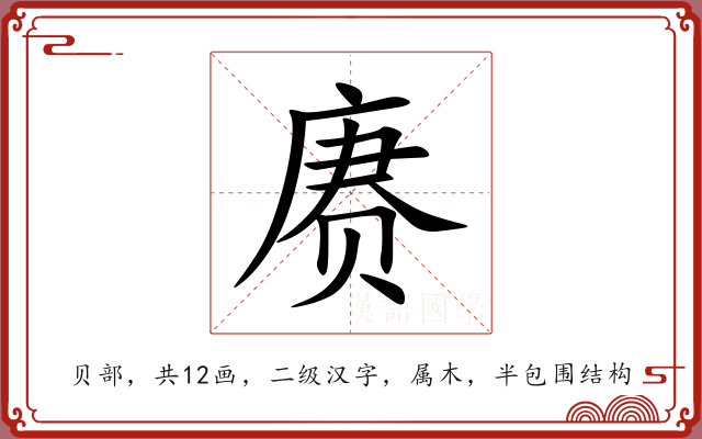 赓