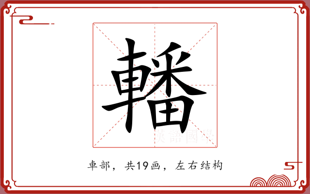 轓