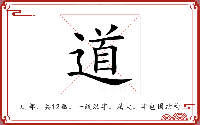 道 道