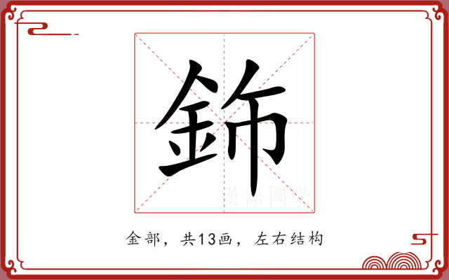 鉓 鉓