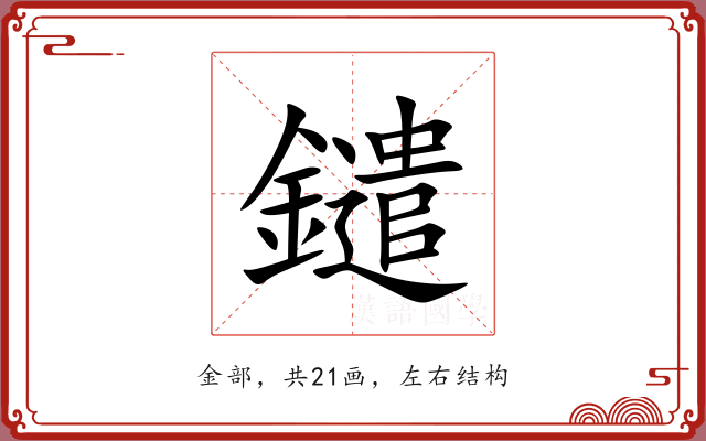 鑓 鑓