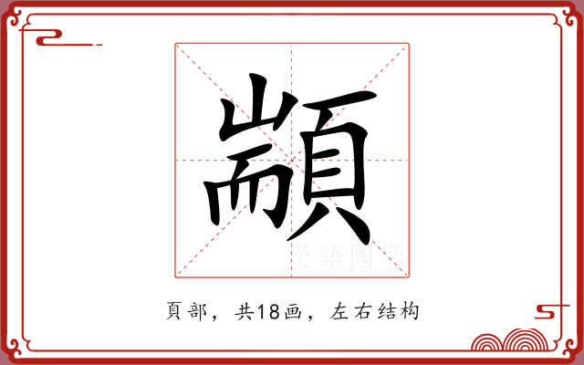顓 顓