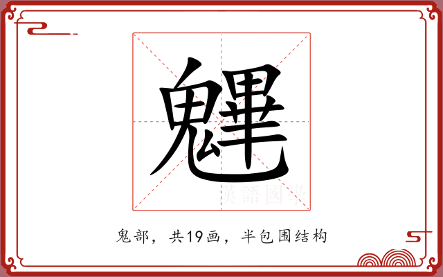 魓 魓