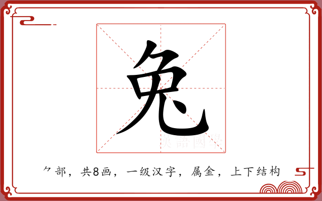 兔 兔