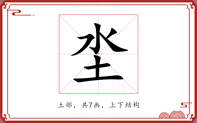 坔