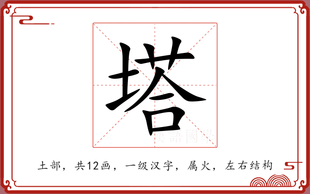 塔 塔