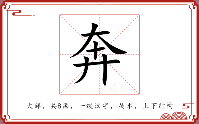奔 奔
