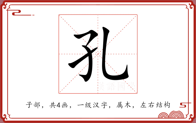 孔 孔