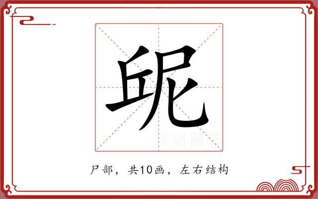 屔