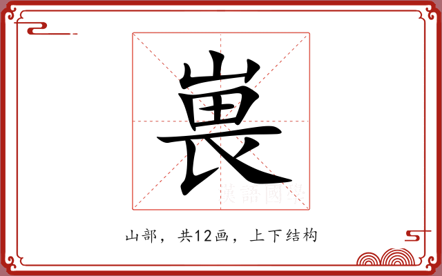 嵔