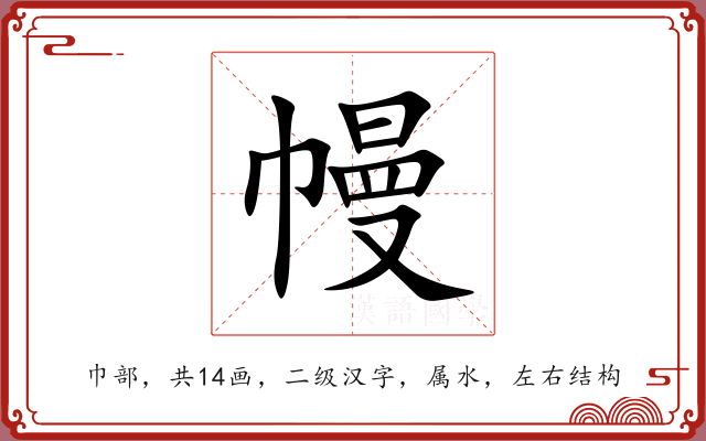 幔 幔