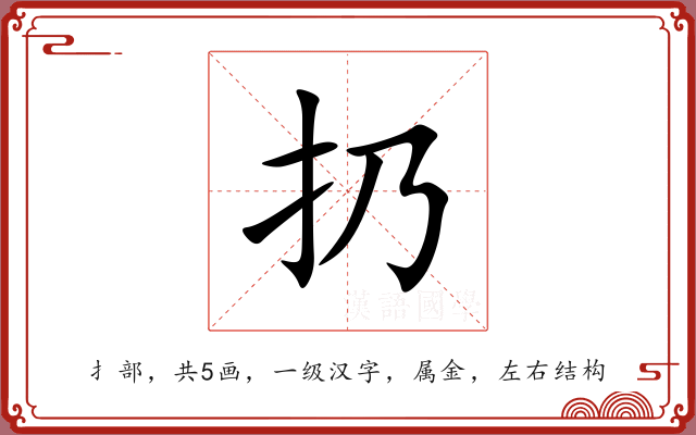 扔 扔