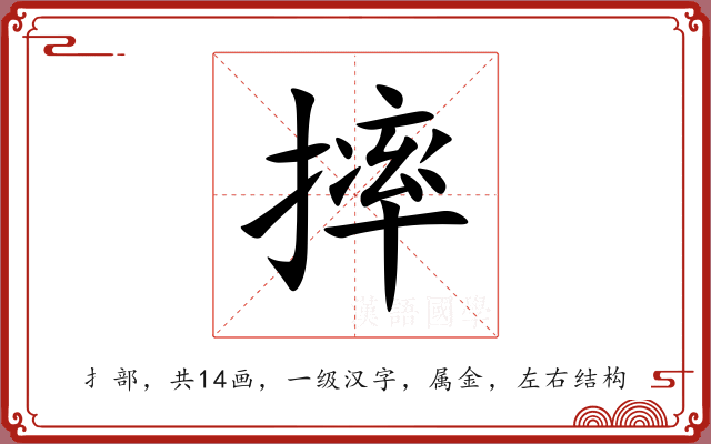 摔 摔