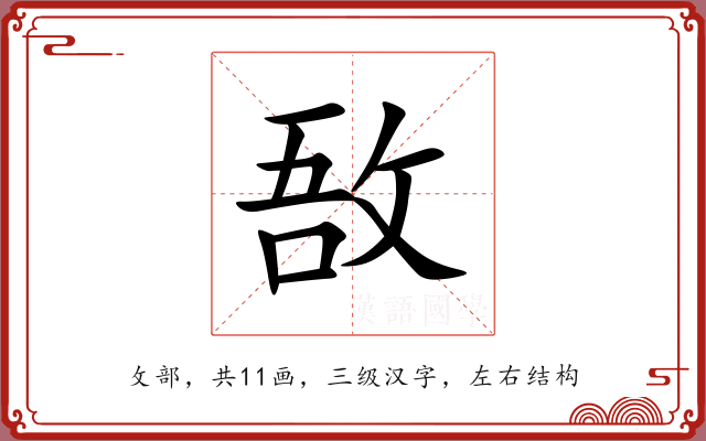敔 敔