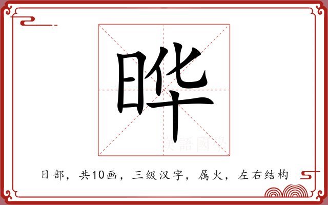 晔