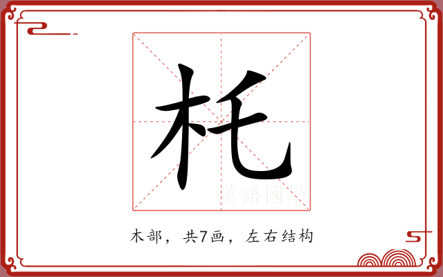 杔 杔