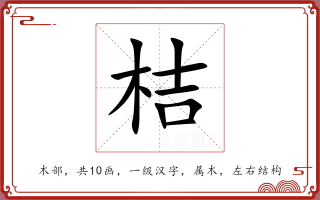 桔 桔