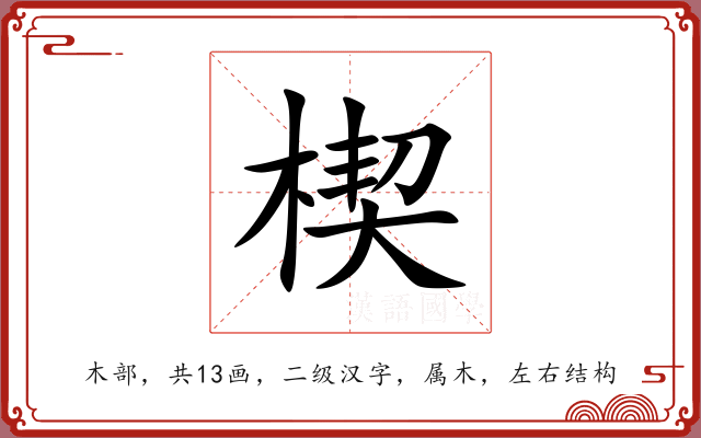 楔 楔
