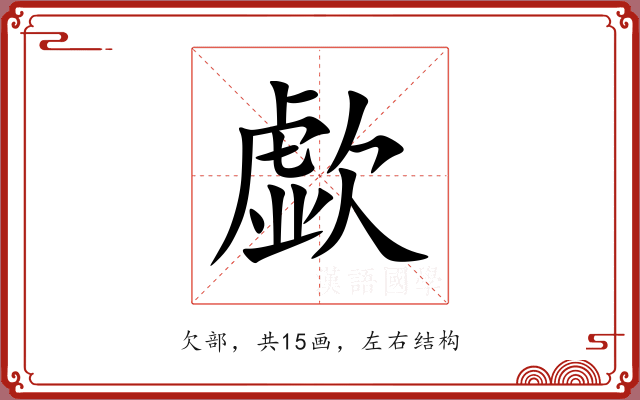 歔 歔