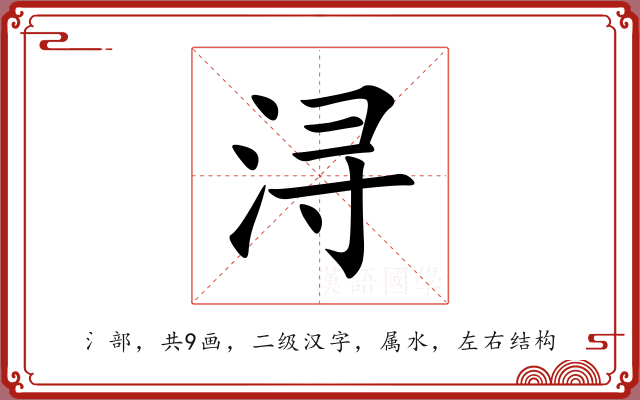 浔 浔