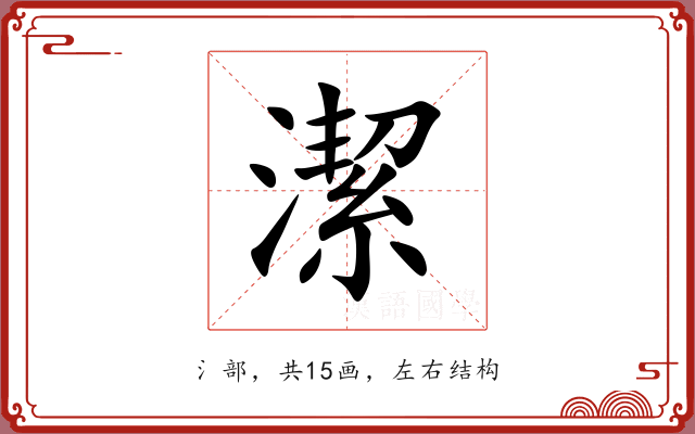 潔 潔