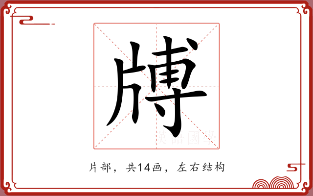 牔 牔