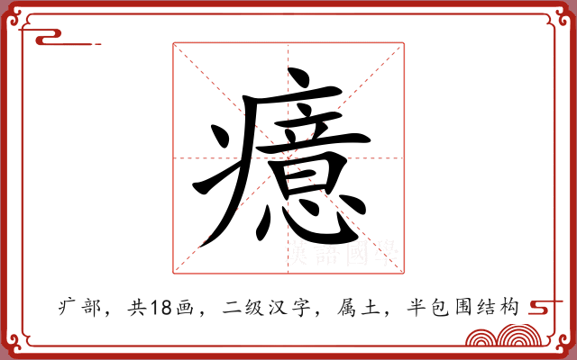 癔 癔