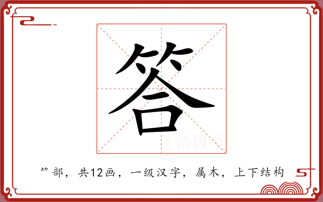 答 答