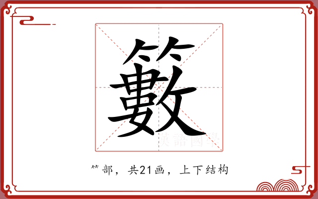 籔