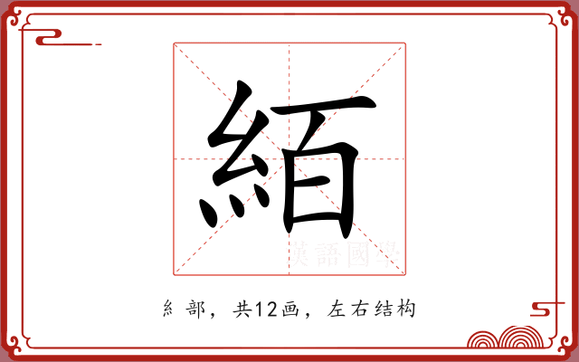 絔