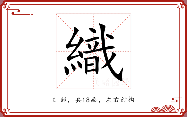 織 織
