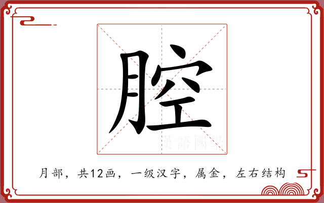 腔 腔