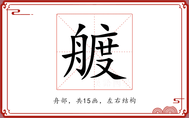 艔 艔
