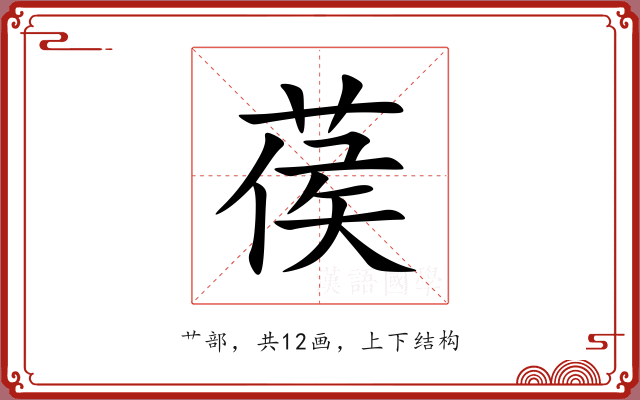 葔