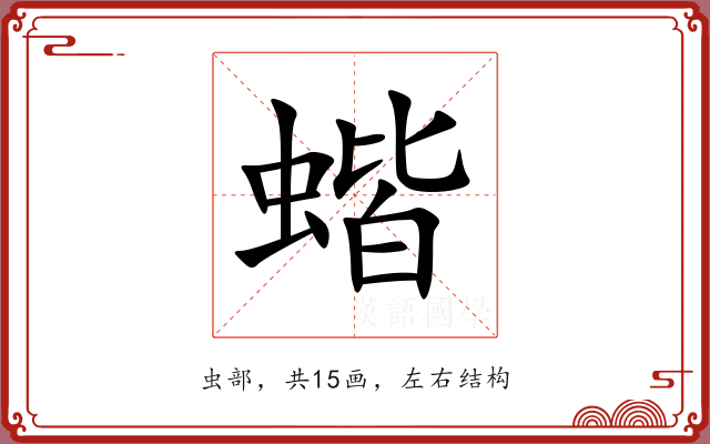 蝔